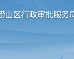 青岛市崂山区行政审批服务局