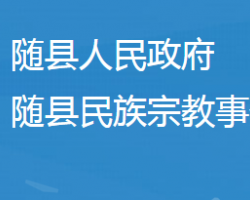 随县民族宗教事务局
