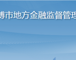 淄博市地方金融监督管理局