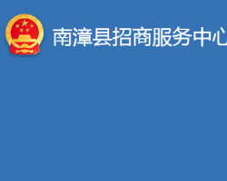 南漳县招商服务中心