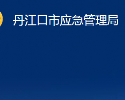 丹江口市应急管理局