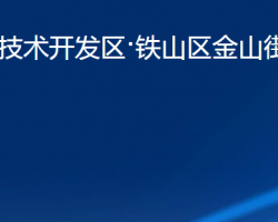 黄石经济技术开发区·铁山区金山街道办事处