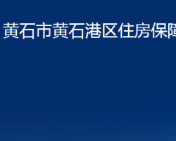 黄石市黄石港区住房保障局