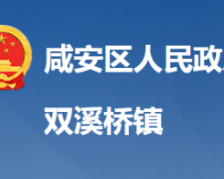 咸宁市咸安区双溪桥镇人民政府