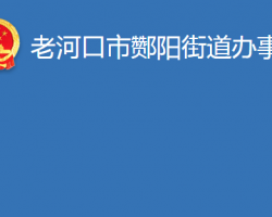 老河口市酂阳街道办事处