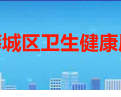 枣庄市薛城区卫生健康局