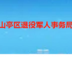 枣庄市山亭区退役军人事务局