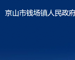 京山市钱场镇人民政府