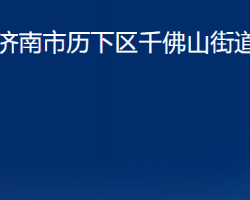 济南市历下区千佛山街道办事处