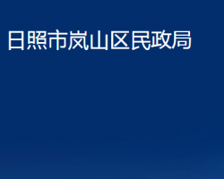 日照市岚山区民政局