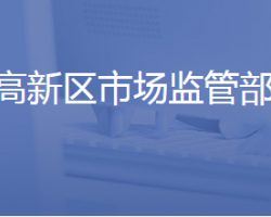 济南高新技术产业开发区管理委员会市场监管部