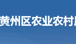 黄冈市黄州区农业农村局