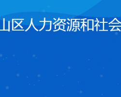 日照市岚山区人力资源和社会保障局