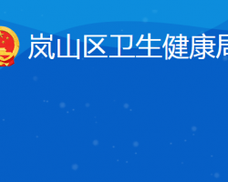 日照市岚山区卫生健康局