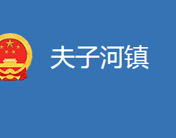 麻城市夫子河镇人民政府