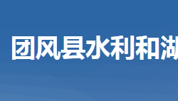 团风县水利和湖泊局