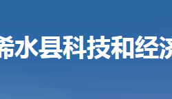 浠水县科技和经济信息局