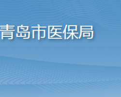 青岛市医疗保障局