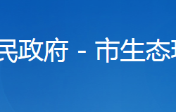 襄阳市生态环境局樊城分局