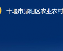 十堰市郧阳区农业农村局