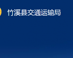 竹溪县交通运输局