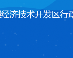 日照经济技术开发区行政审批服务局