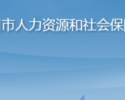 胶州市人力资源和社会保障局