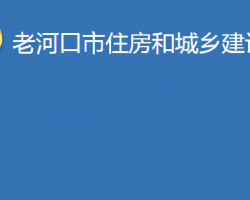 老河口市住房和城乡建设局