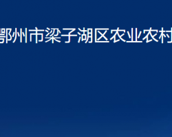 鄂州市梁子湖区农业农村局