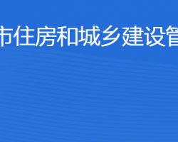 东营市住房和城乡建设管理