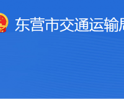 东营市交通运输局