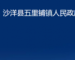 沙洋县五里铺镇人民政府政务服务网