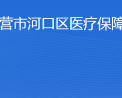 东营市河口区医疗保障局"