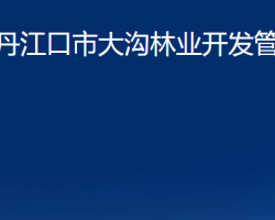 丹江口市大沟林业开发管理区