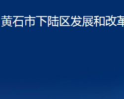 黄石市下陆区发展和改革局