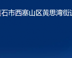 黄石市西塞山区黄思湾街道办事处