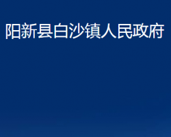 阳新县白沙镇人民政府