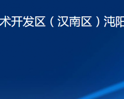 武汉经济技术开发区（汉南区）沌阳街道办事处