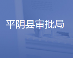 平阴县行政审批服务局"