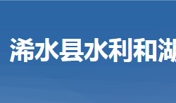 浠水县水利和湖泊局