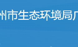 随州市生态环境局广水市分局