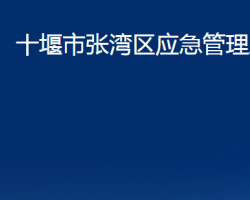 十堰市张湾区应急管理局