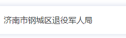 济南市钢城区退役军人事务局