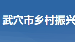 武穴市乡村振兴局