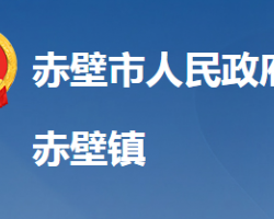 赤壁市赤壁镇人民政府
