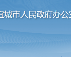 宜城市人民政府办公室