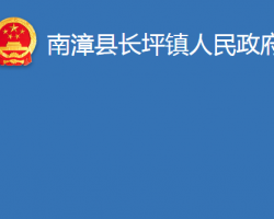 南漳县长坪镇人民政府