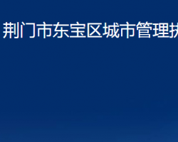 荆门市东宝区城市管理执法