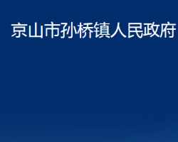 京山市孙桥镇人民政府
