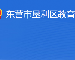 东营市垦利区教育局